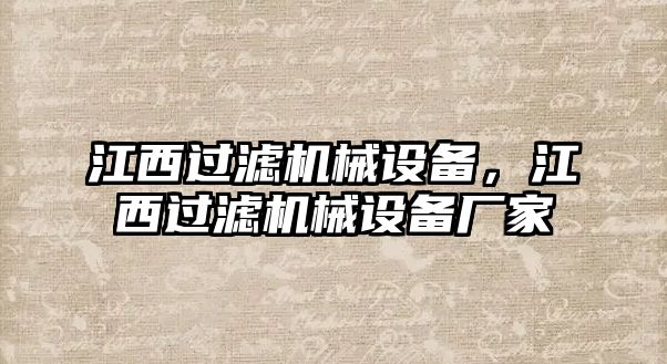 江西過濾機(jī)械設(shè)備，江西過濾機(jī)械設(shè)備廠家