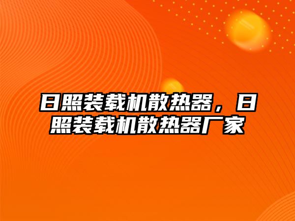 日照裝載機散熱器，日照裝載機散熱器廠家