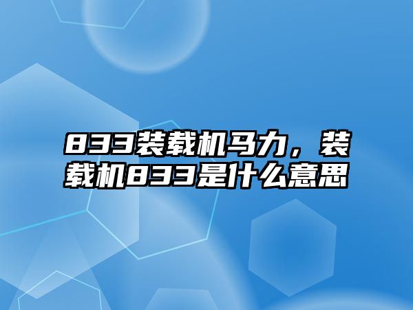 833裝載機馬力，裝載機833是什么意思