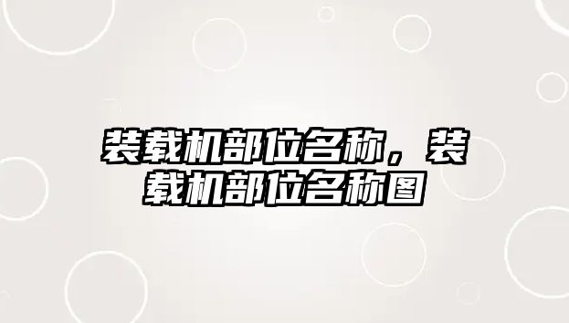 裝載機(jī)部位名稱，裝載機(jī)部位名稱圖