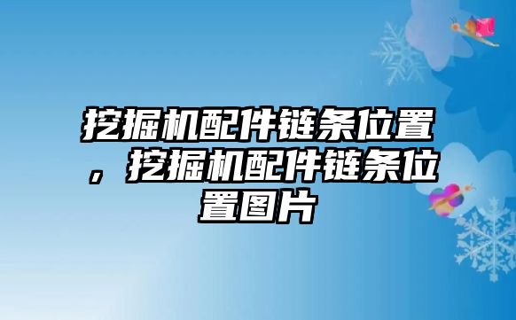 挖掘機(jī)配件鏈條位置，挖掘機(jī)配件鏈條位置圖片