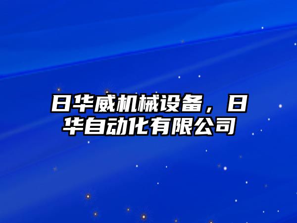 日華威機械設(shè)備，日華自動化有限公司