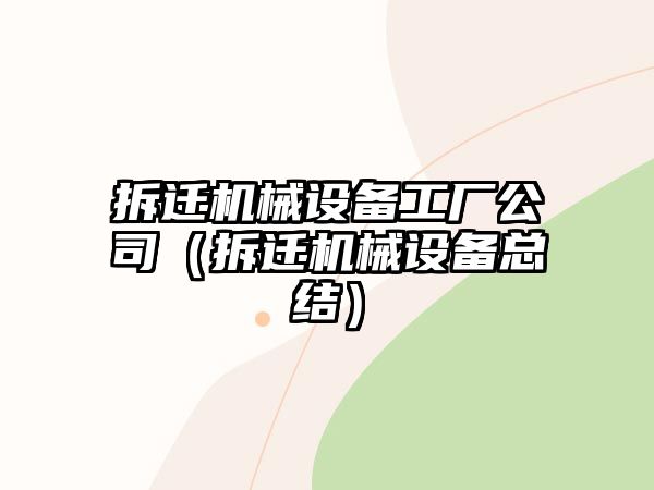 拆遷機(jī)械設(shè)備工廠(chǎng)公司（拆遷機(jī)械設(shè)備總結(jié)）