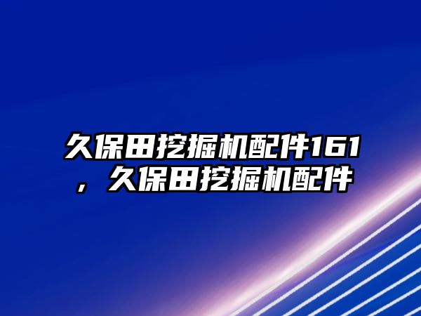 久保田挖掘機配件161，久保田挖掘機配件