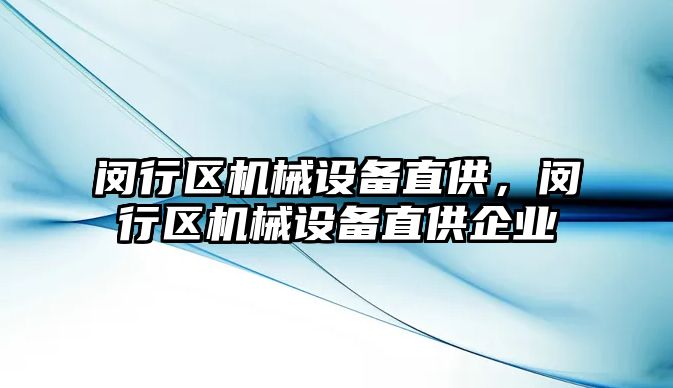 閔行區(qū)機械設(shè)備直供，閔行區(qū)機械設(shè)備直供企業(yè)