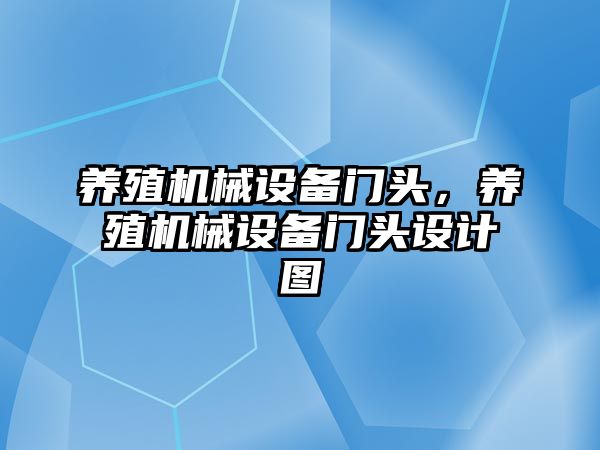 養(yǎng)殖機械設(shè)備門頭，養(yǎng)殖機械設(shè)備門頭設(shè)計圖