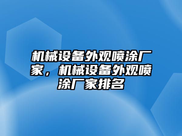 機械設(shè)備外觀噴涂廠家，機械設(shè)備外觀噴涂廠家排名