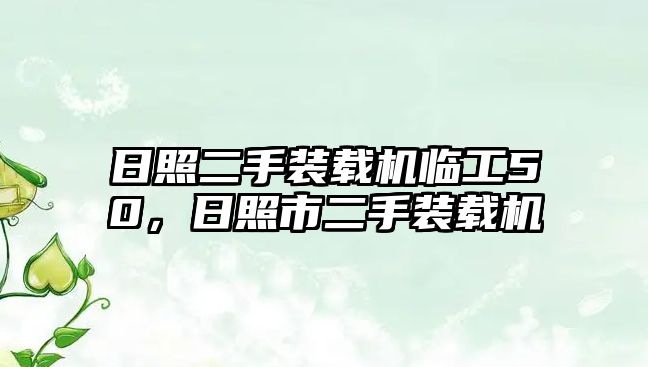 日照二手裝載機臨工50，日照市二手裝載機