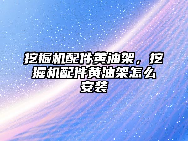 挖掘機配件黃油架，挖掘機配件黃油架怎么安裝