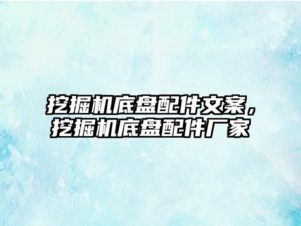 挖掘機底盤配件文案，挖掘機底盤配件廠家