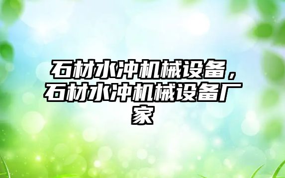 石材水沖機械設(shè)備，石材水沖機械設(shè)備廠家