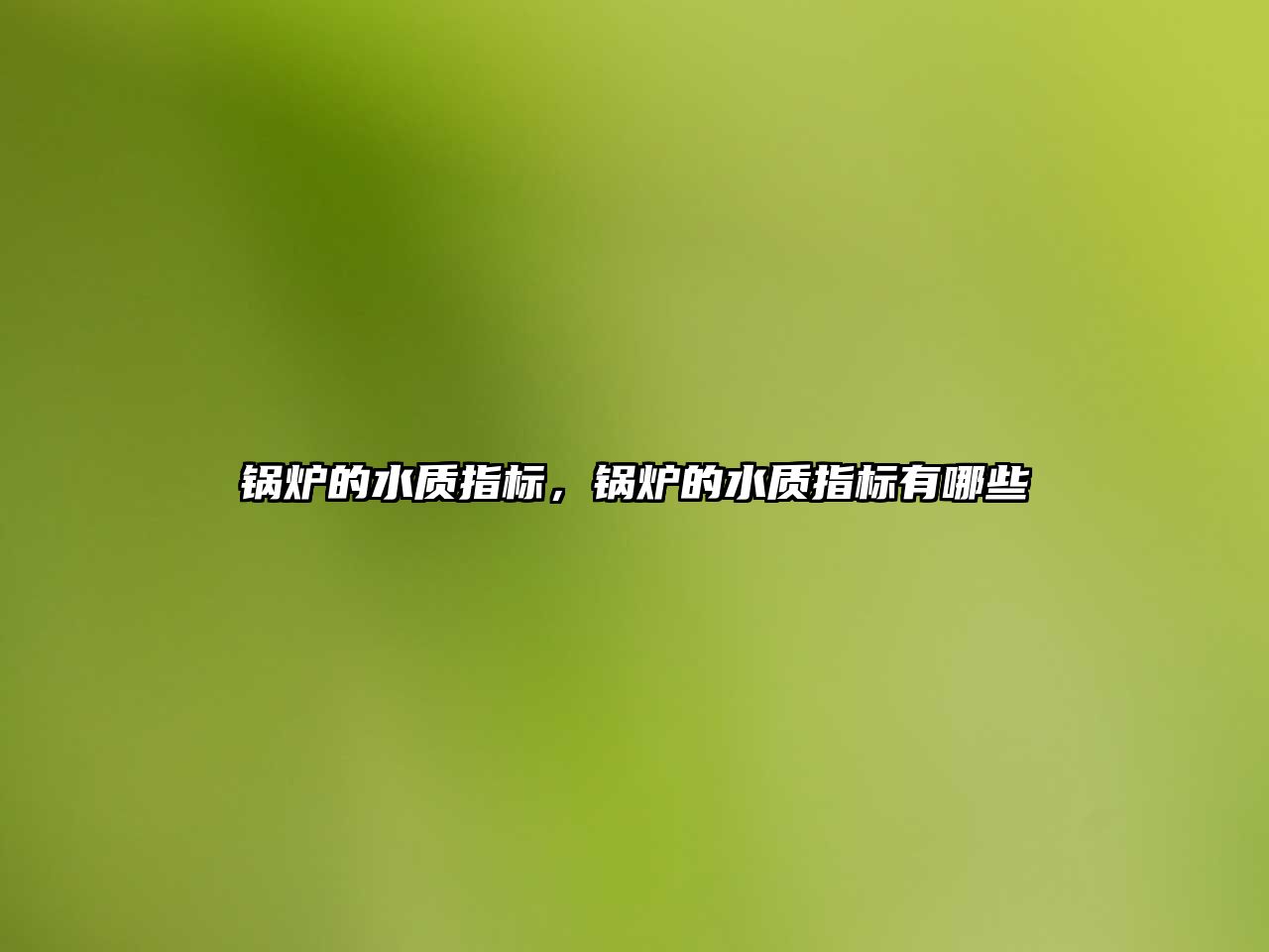 鍋爐的水質(zhì)指標(biāo)，鍋爐的水質(zhì)指標(biāo)有哪些