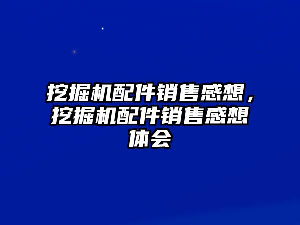 挖掘機配件銷售感想，挖掘機配件銷售感想體會