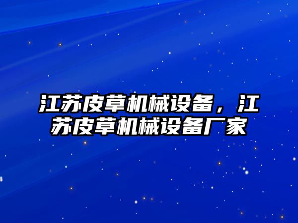 江蘇皮草機(jī)械設(shè)備，江蘇皮草機(jī)械設(shè)備廠家