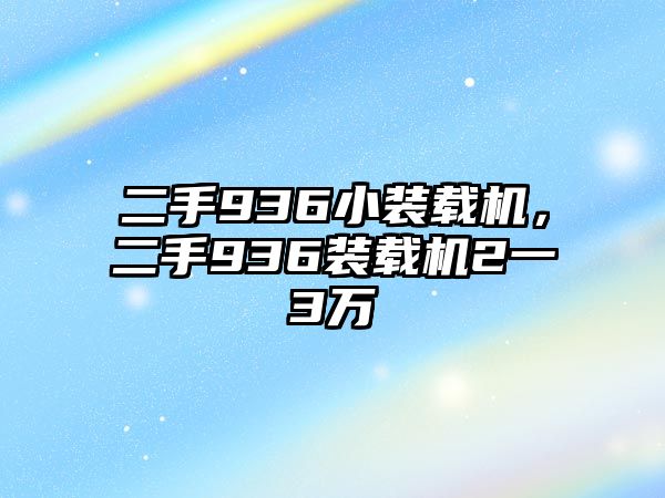 二手936小裝載機，二手936裝載機2一3萬