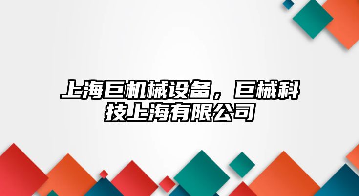 上海巨機械設(shè)備，巨械科技上海有限公司