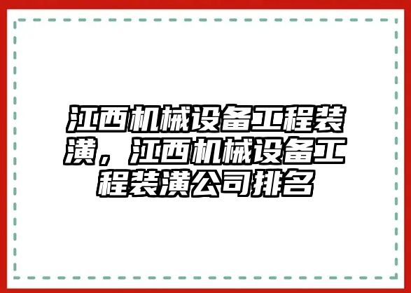 江西機(jī)械設(shè)備工程裝潢，江西機(jī)械設(shè)備工程裝潢公司排名