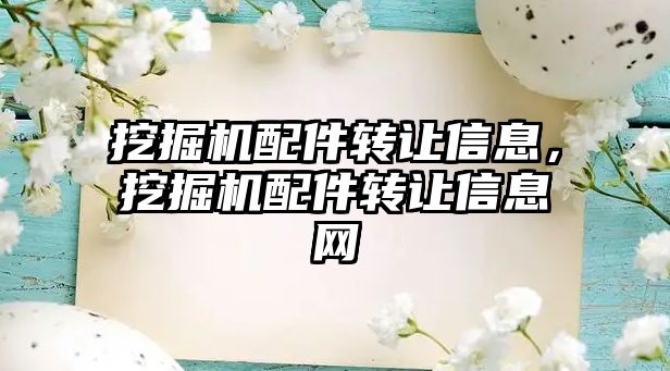 挖掘機配件轉讓信息，挖掘機配件轉讓信息網(wǎng)