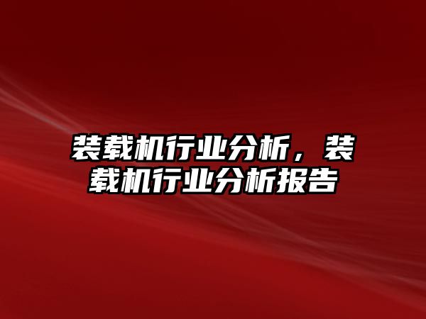 裝載機(jī)行業(yè)分析，裝載機(jī)行業(yè)分析報告