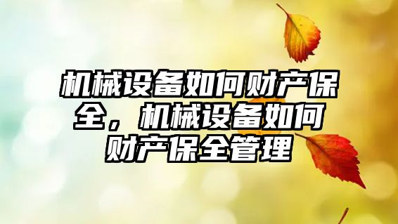 機械設(shè)備如何財產(chǎn)保全，機械設(shè)備如何財產(chǎn)保全管理