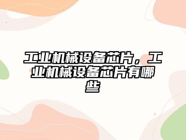 工業(yè)機械設備芯片，工業(yè)機械設備芯片有哪些