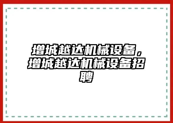 增城越達(dá)機械設(shè)備，增城越達(dá)機械設(shè)備招聘