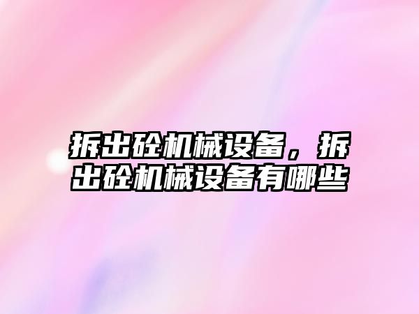 拆出砼機械設備，拆出砼機械設備有哪些