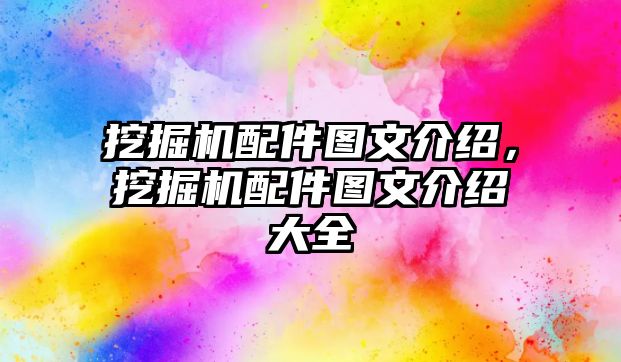 挖掘機配件圖文介紹，挖掘機配件圖文介紹大全