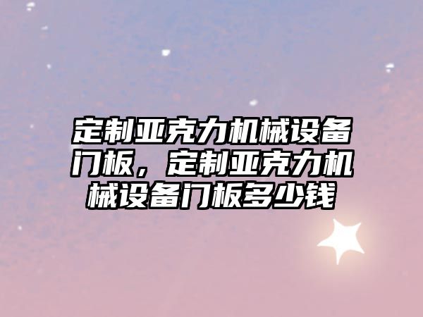 定制亞克力機械設備門板，定制亞克力機械設備門板多少錢