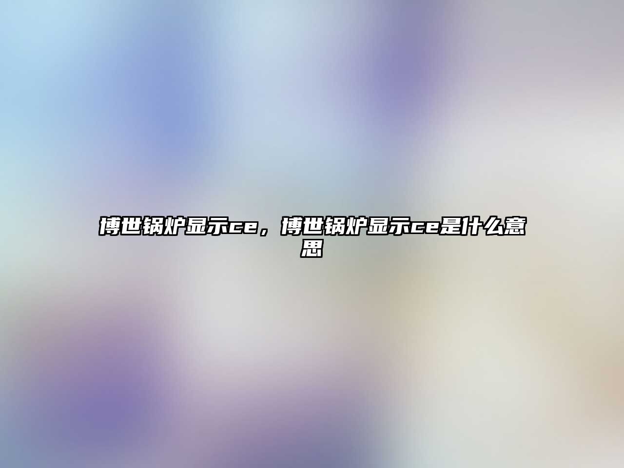 博世鍋爐顯示ce，博世鍋爐顯示ce是什么意思