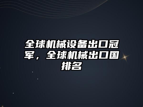 全球機械設備出口冠軍，全球機械出口國排名