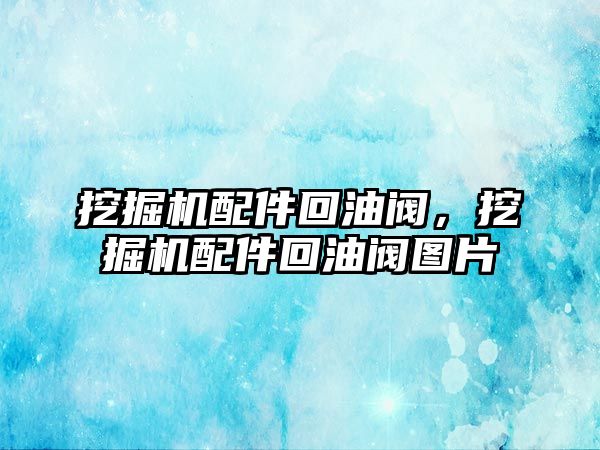 挖掘機配件回油閥，挖掘機配件回油閥圖片