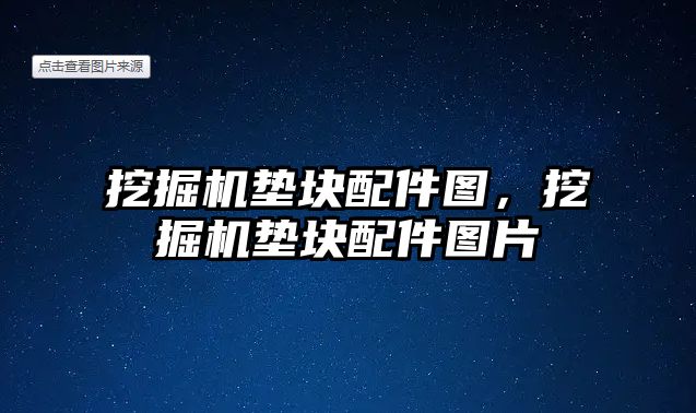 挖掘機墊塊配件圖，挖掘機墊塊配件圖片