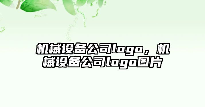 機(jī)械設(shè)備公司logo，機(jī)械設(shè)備公司logo圖片