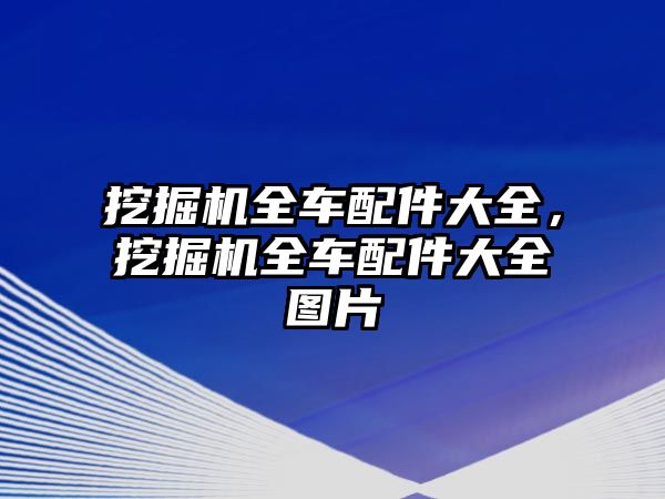 挖掘機全車配件大全，挖掘機全車配件大全圖片