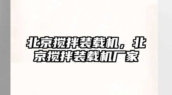 北京攪拌裝載機(jī)，北京攪拌裝載機(jī)廠家