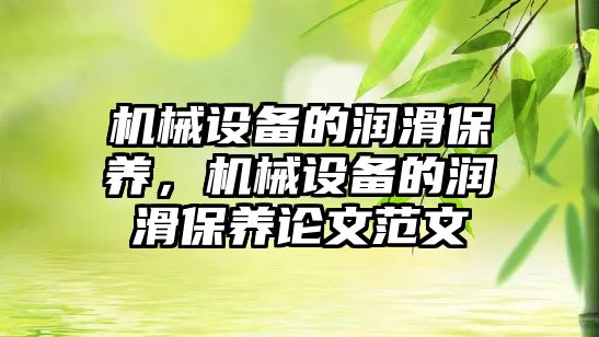 機械設備的潤滑保養(yǎng)，機械設備的潤滑保養(yǎng)論文范文