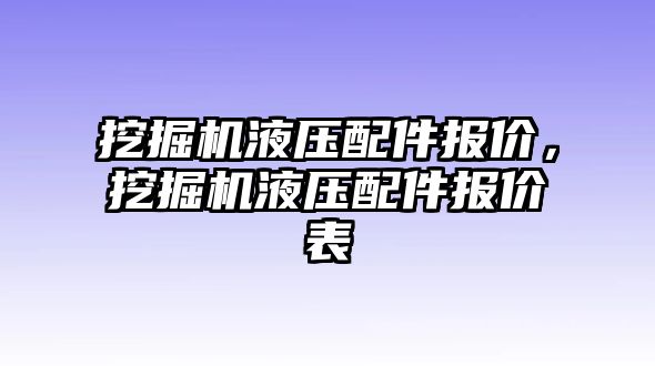 挖掘機(jī)液壓配件報(bào)價(jià)，挖掘機(jī)液壓配件報(bào)價(jià)表