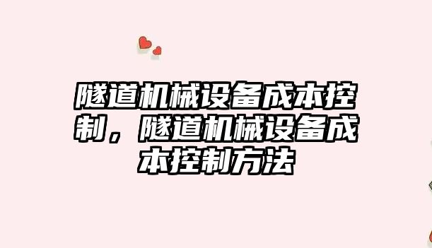 隧道機械設備成本控制，隧道機械設備成本控制方法