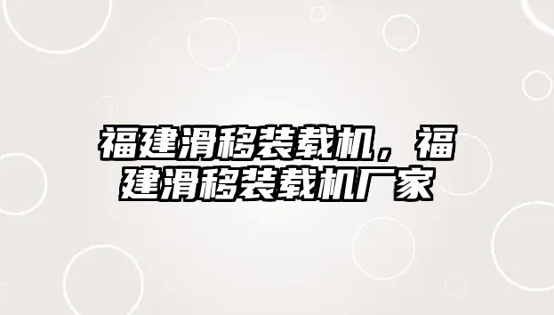 福建滑移裝載機，福建滑移裝載機廠家