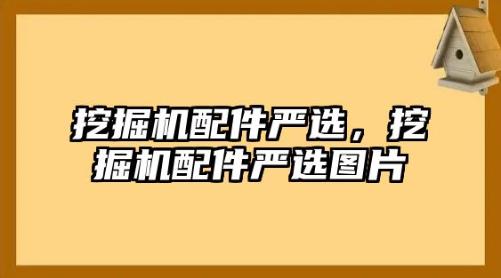 挖掘機配件嚴選，挖掘機配件嚴選圖片