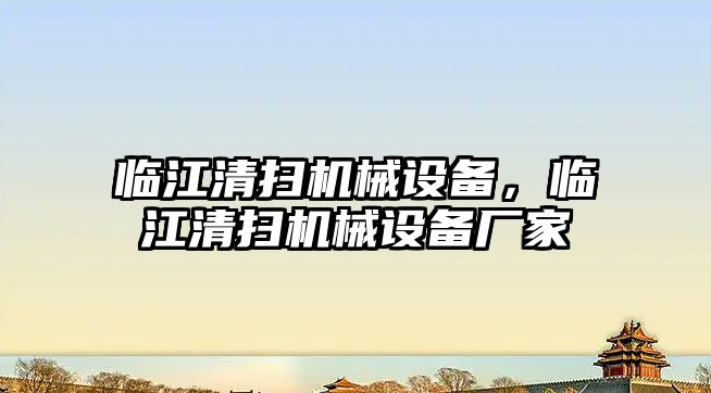 臨江清掃機械設(shè)備，臨江清掃機械設(shè)備廠家