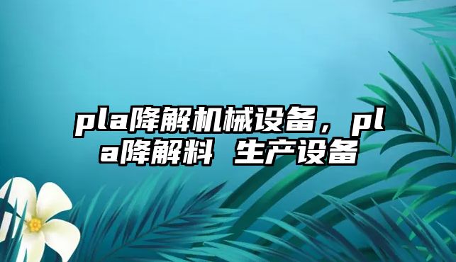 pla降解機械設(shè)備，pla降解料 生產(chǎn)設(shè)備