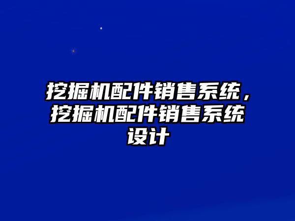 挖掘機配件銷售系統(tǒng)，挖掘機配件銷售系統(tǒng)設計