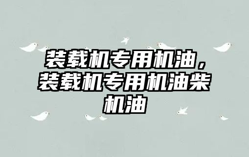 裝載機專用機油，裝載機專用機油柴機油