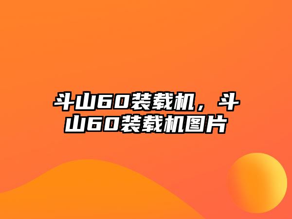 斗山60裝載機(jī)，斗山60裝載機(jī)圖片