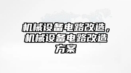 機械設備電路改造，機械設備電路改造方案