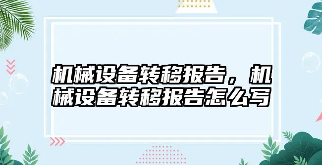 機械設備轉移報告，機械設備轉移報告怎么寫