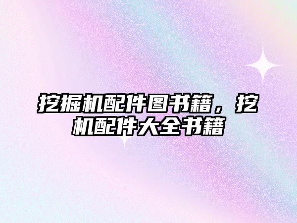 挖掘機配件圖書籍，挖機配件大全書籍