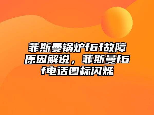 菲斯曼鍋爐f6f故障原因解說，菲斯曼f6f電話圖標(biāo)閃爍